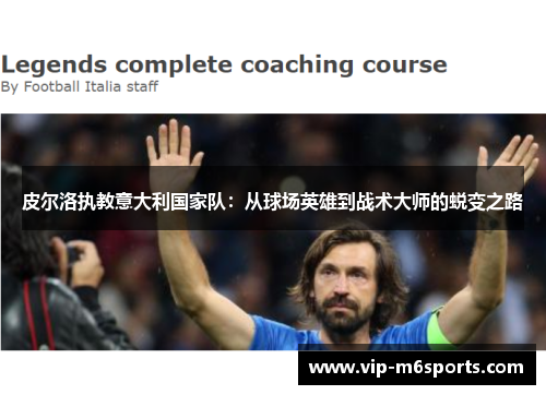 皮尔洛执教意大利国家队：从球场英雄到战术大师的蜕变之路