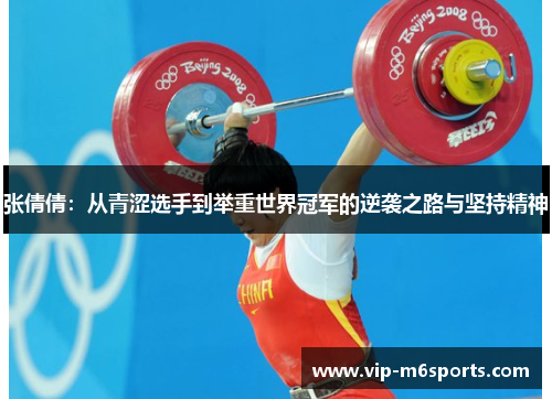张倩倩：从青涩选手到举重世界冠军的逆袭之路与坚持精神