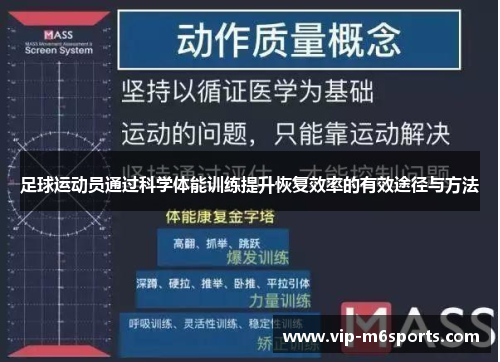 足球运动员通过科学体能训练提升恢复效率的有效途径与方法