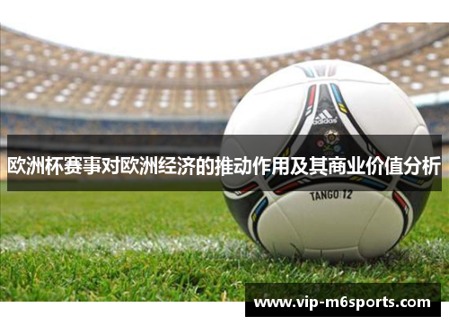 欧洲杯赛事对欧洲经济的推动作用及其商业价值分析