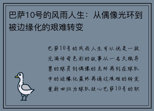 巴萨10号的风雨人生：从偶像光环到被边缘化的艰难转变